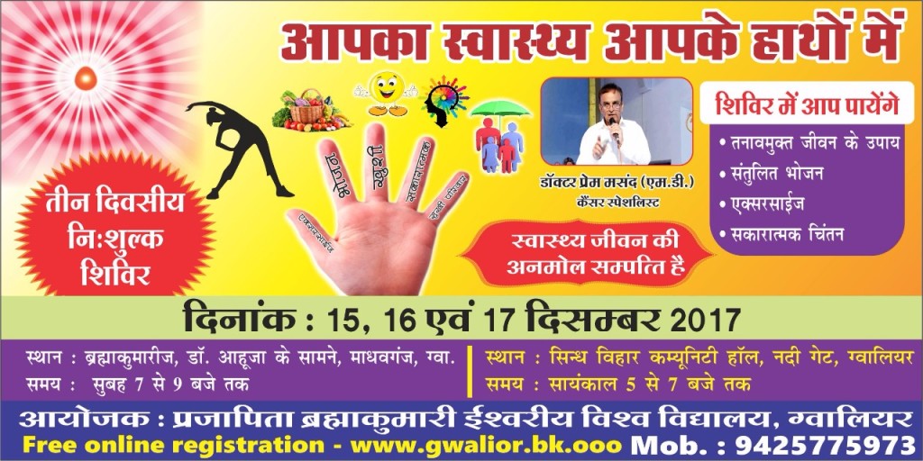 LIVE ग्वालियर : “आपका स्वास्थ्य आपके हाथो में”- डॉ. प्रेम मसंद, 16 Dec,2017