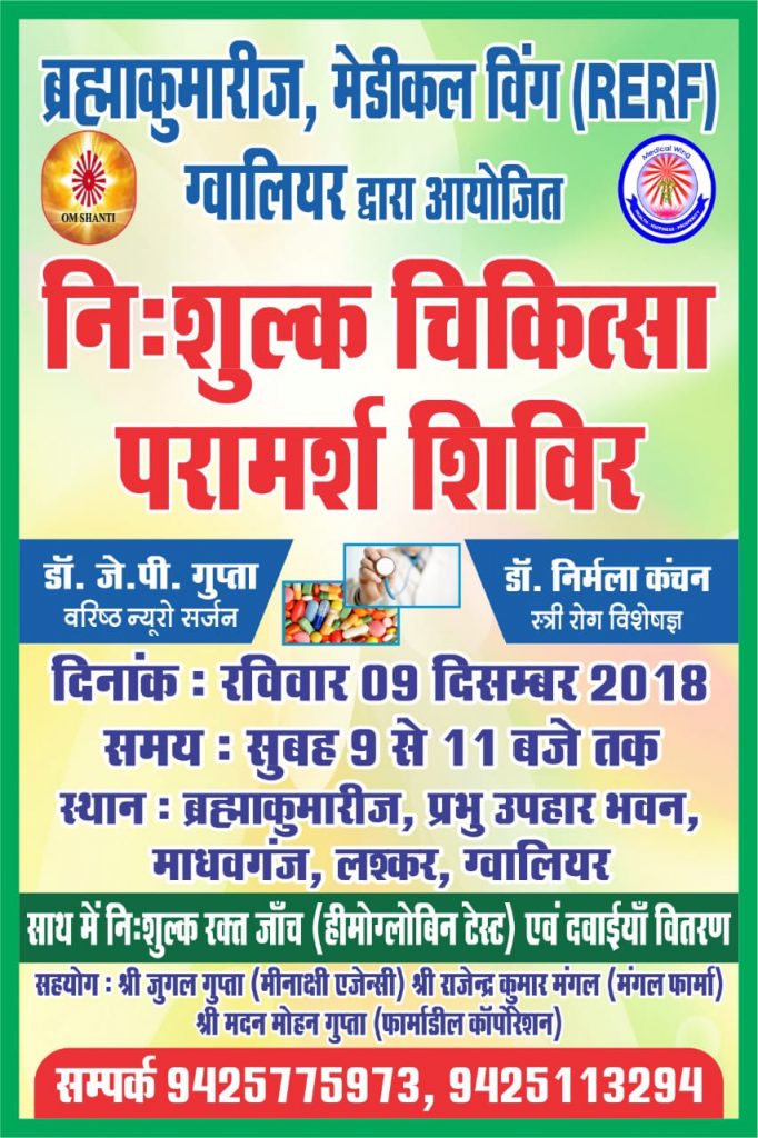 निःशुल्क चिकित्सा परामर्श शिविर, रविवार, 9 दिसम्बर 2018