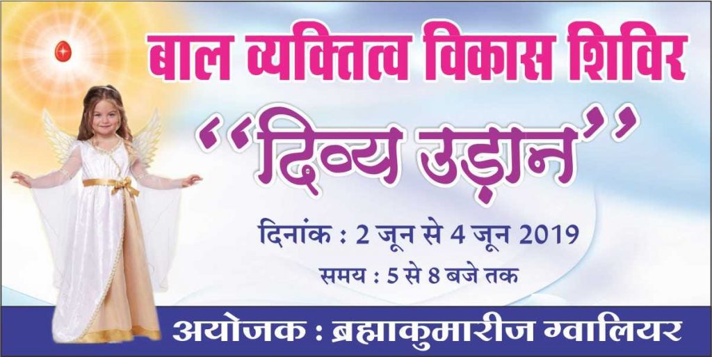 त्रिदिवसीय बाल व्यक्तित्व विकास शिविर