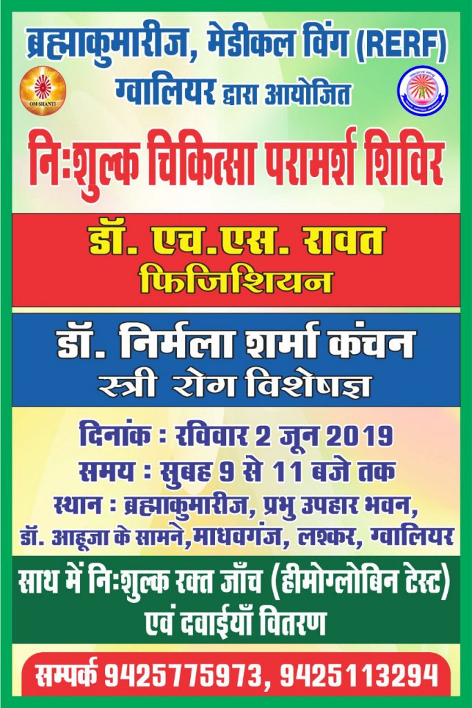 निःशुल्क चिकित्सा परामर्श शिविर