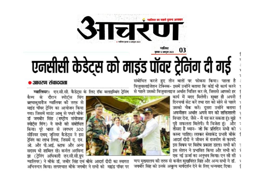 Lashkar Gwalior: एन.सी.सी. कैडेट्स के लिए रॉक क्लाइम्बिंग ट्रेनिंग कैम्प के दौरान स्पोर्ट्स विंग ब्रह्माकुमारीज ग्वालियर की तरफ़ से “माइंड पॉवर ट्रेनिंग” का आयोजन