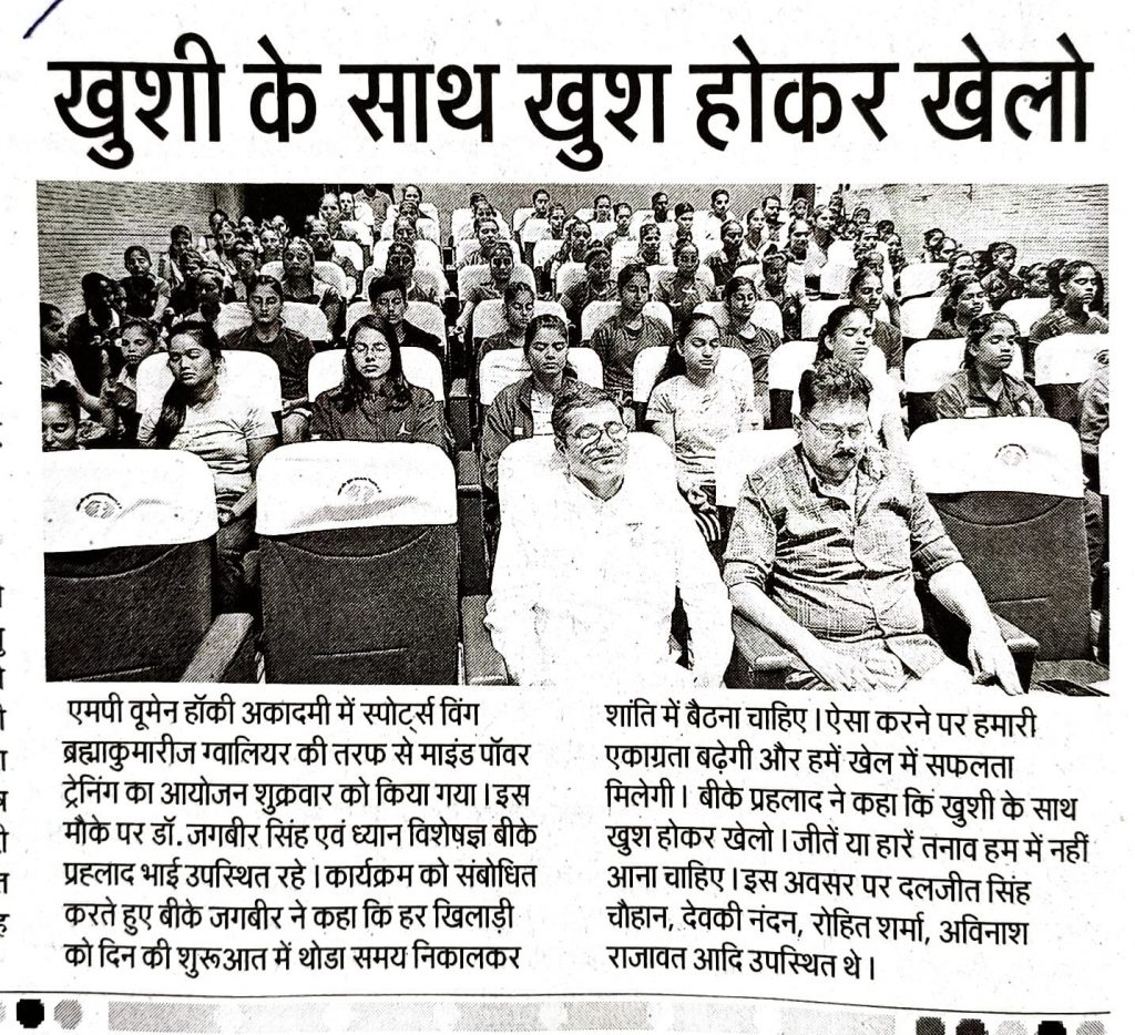 एम पी वूमेन हॉकी अकादमी में स्पोर्ट्स विंग ब्रह्माकुमारीज ग्वालियर की तरफ़ से “माइंड पॉवर ट्रेनिंग” का आयोजन