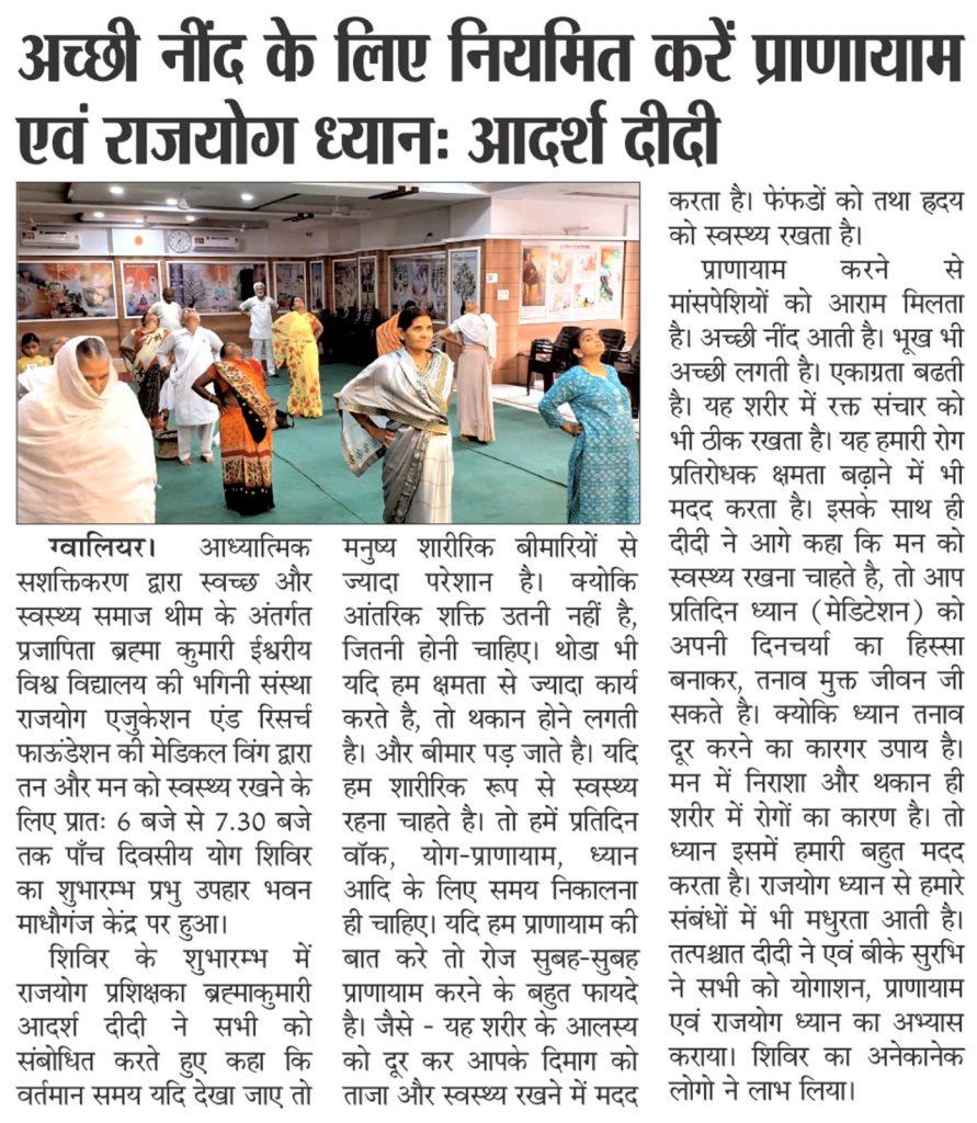अच्छी नींद के लिए नियमित करें प्राणायाम एवं राजयोग ध्यान - आदर्श दीदी
