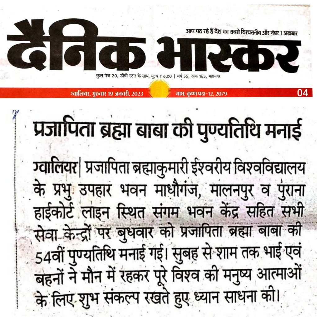 ब्रह्माकुमारी संस्थान के साकार संस्थापक प्रजापिता ब्रह्मा बाबा की 54 वीं पुण्यतिथि श्रद्धा पूर्वक मनाई गई - न्यूज़ कवरेज