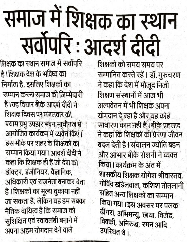 समाज में शिक्षक का स्थान सर्वोपरि: बीके आदर्श दीदी - न्यूज़ कवरेज