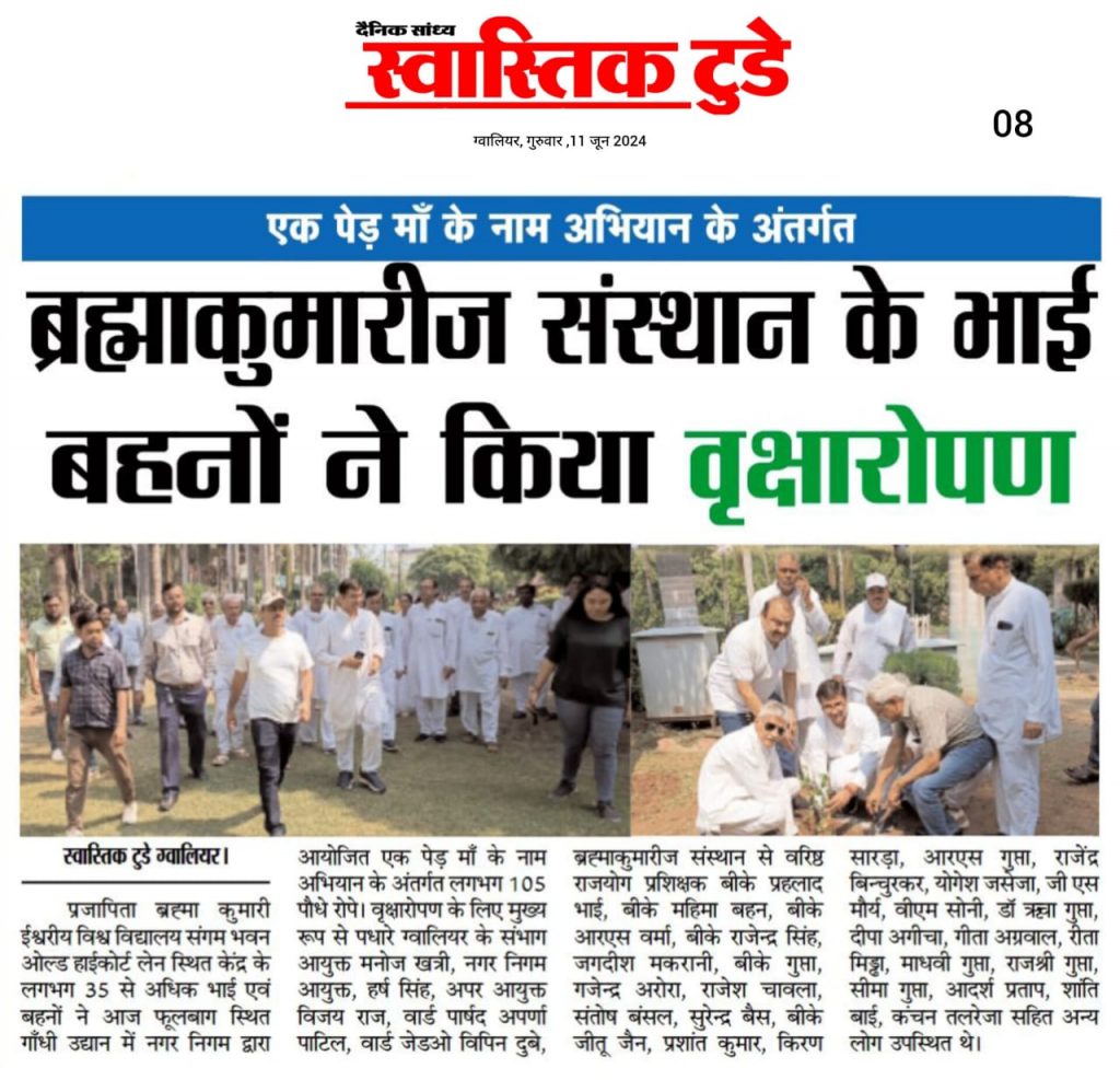 ब्रह्माकुमारीज संस्थान के भाई बहनों के साथ संभाग आयुक्त, नगर निगम आयुक्त, अपर आयुक्त, वार्ड पार्षद ने फूलबाग स्थित गाँधी उद्यान में किया वृक्षारोपण