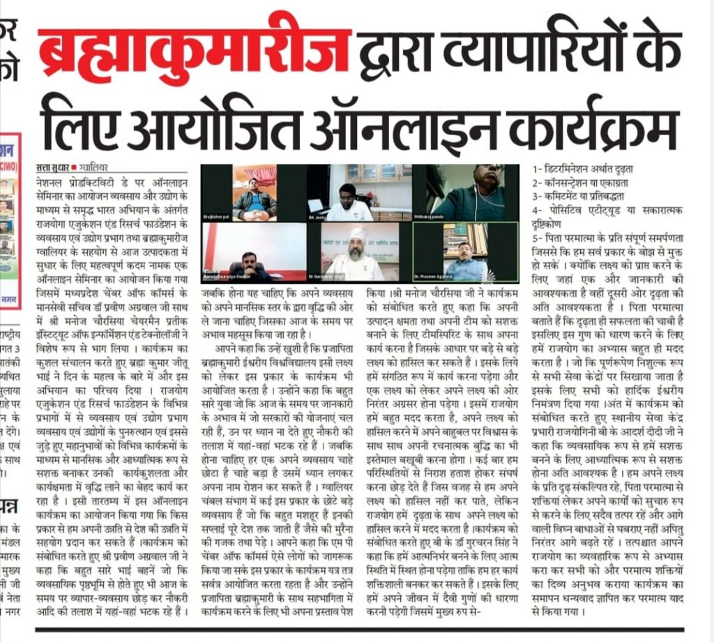 ब्रह्माकुमारीज़ के व्यवसाय एवं उद्योग प्रभाग द्वारा व्यापारियों के लिए आयोजित ऑनलाइन कार्यक्रम -मीडिया कवरेज