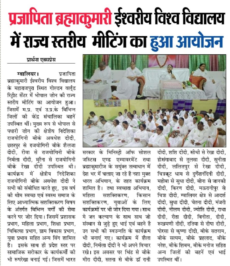 महाराजपुरा स्थित गोल्डन वर्ल्ड रिट्रीट सेंटर में भोपाल ज़ोन की राज्य स्तरीय मीटिंग का आयोजन हुआ - Media Coverage