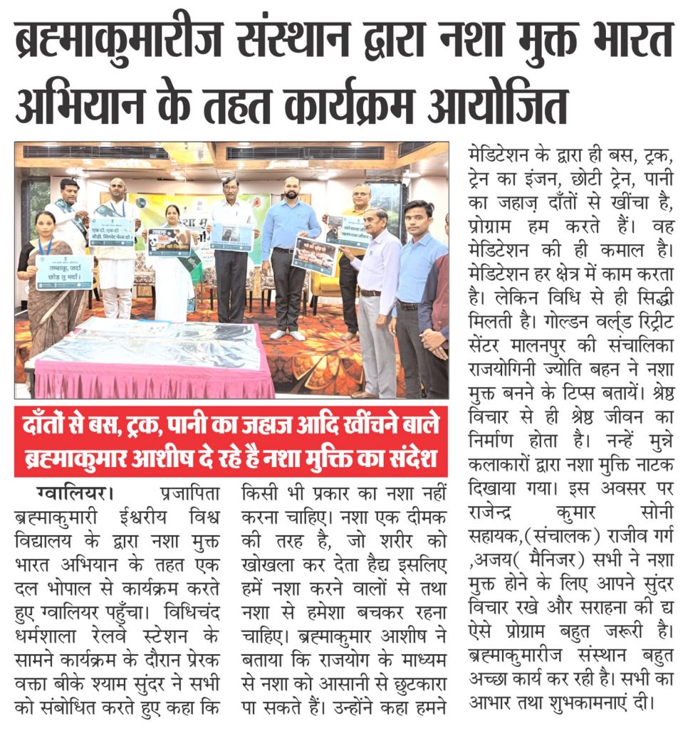 ब्रह्माकुमारीज संस्थान द्वारा चलाया जा रहा नशा मुक्त भारत अभियान - Media Coverage