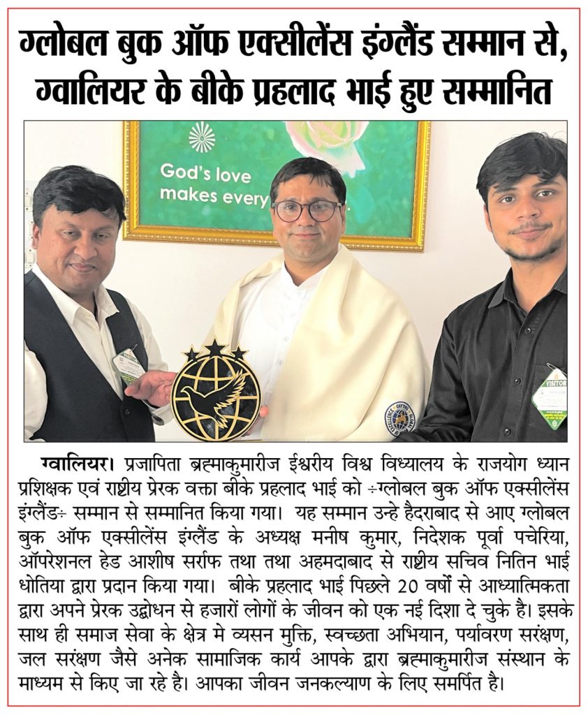 ग्लोबल बुक ऑफ एक्सीलेंस इंग्लैंड सम्मान से ग्वालियर के बीके प्रहलाद भाई हुए सम्मानित - Media Coverage