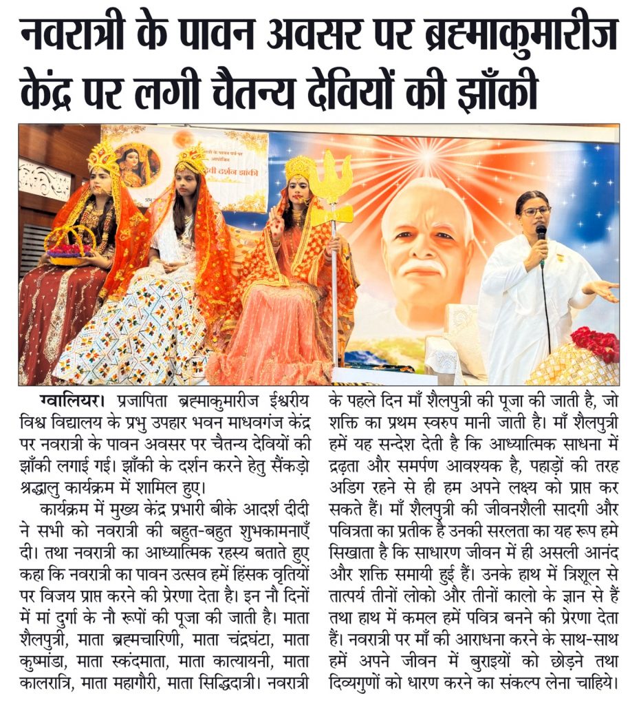 नवरात्री के पावन अवसर पर ब्रह्माकुमारीज केंद्र पर लगी चैतन्य देवियों की झाँकी - News Coverage