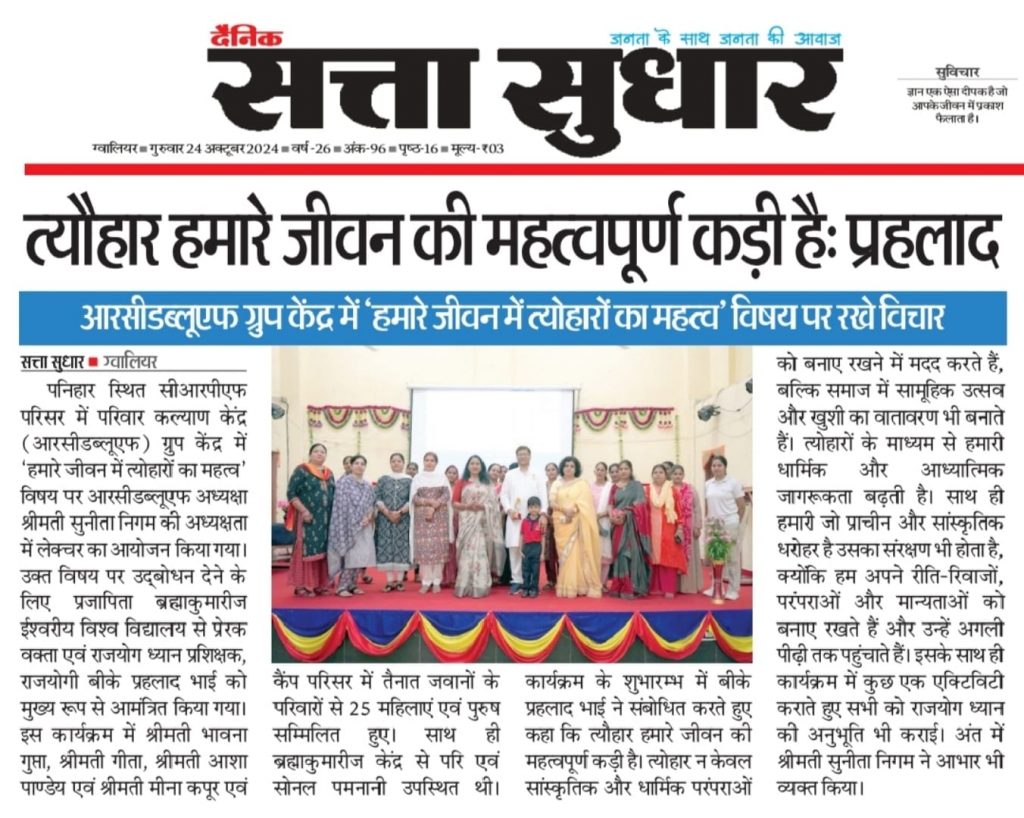 Media Coverage - पनिहार स्थित सीआरपीएफ परिसर में, परिवार कल्याण केंद्र (RCWA) ग्रुप केंद्र ग्वालियर में “हमारे जीवन में त्योहारों का महत्व” विषय पर कार्यक्रम का आयोजन किया गया।