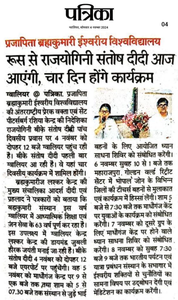 Media Coverage - राजयोगिनी बीके संतोष दीदी 4 से 8 नवम्बर ग्वालियर में अलग अलग विषयों पर होगा कार्यक्रम