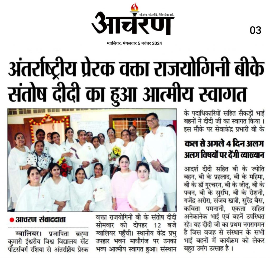 Media Coverage - अंतर्राष्ट्रीय प्रेरक वक्ता राजयोगिनी बीके संतोष दीदी ग्वालियर पहुँची