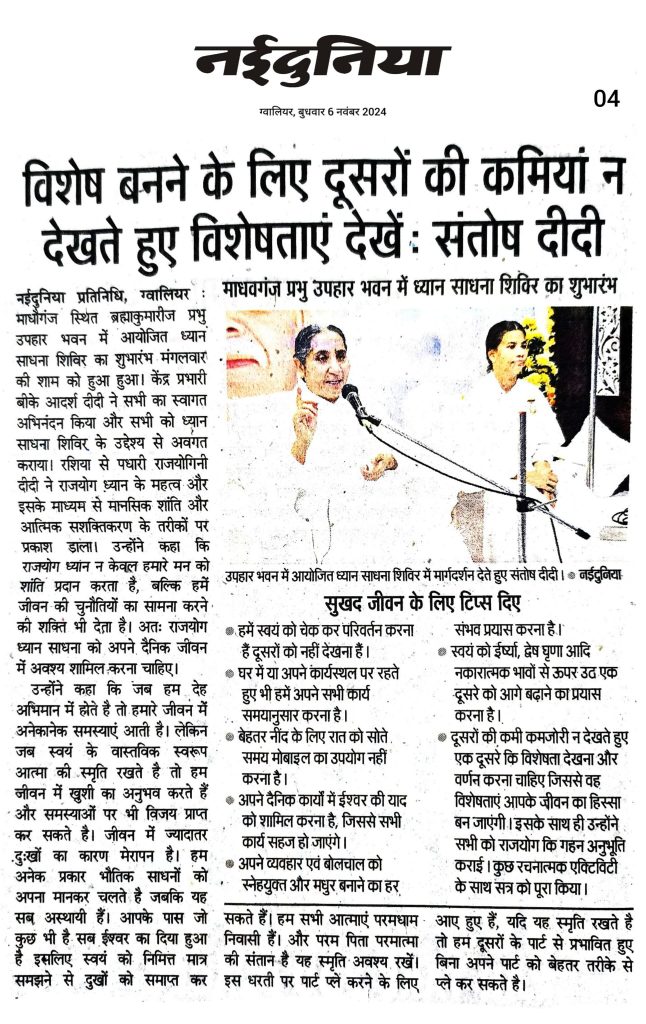 News Coverage - विशेष बनने के लिए दूसरों की कमियां न देख विशेषताएं देंखे - राजयोगिनी संतोष दीदी