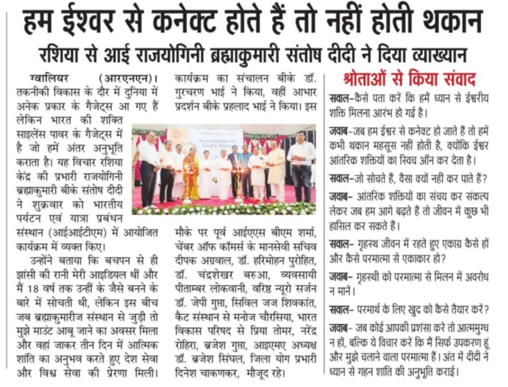 Media Coverage - बाहुबल से नहीं आत्मबल से होगी विजय: संतोष दीदी