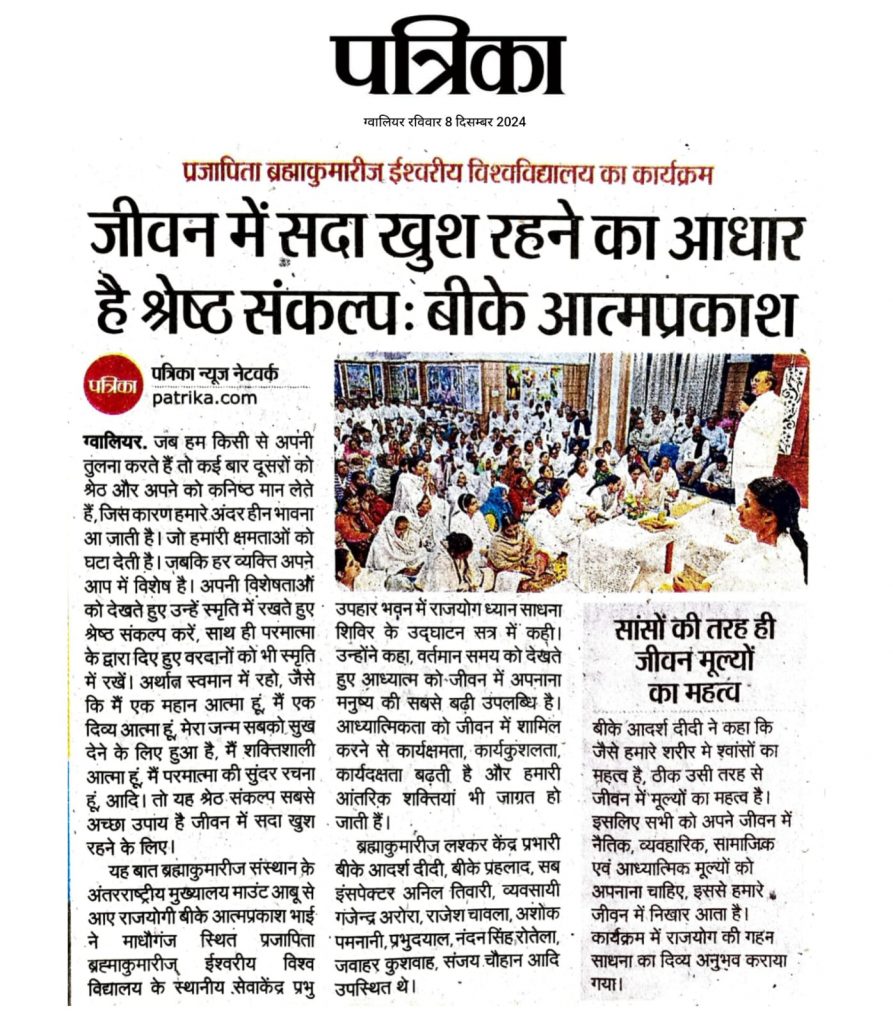 News Coverage - जीवन में सदा खुश रहने का आधार श्रेष्ठ संकल्प – राजयोगी बीके आत्मप्रकाश भाई