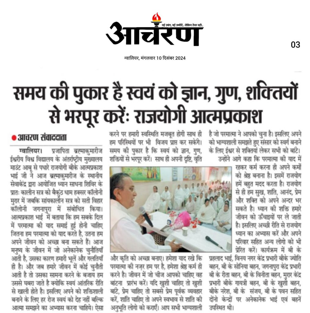 Media Coverage - समय की पुकार है स्वयं को ज्ञान, गुण, शक्तियों से भरपूर करें - राजयोगी आत्मप्रकाश