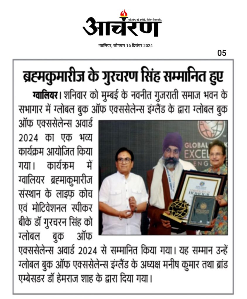 News Coverage - ग्लोबल बुक ऑफ  एक्सीलेंस अवार्ड 2024 से सम्मानित हुए ब्रह्माकुमार डॉ गुरचरन सिंह