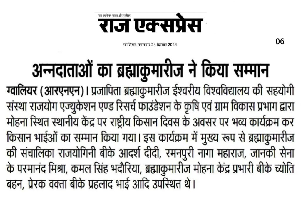 News Coverage - राष्ट्रीय किसान दिवस पर ब्रह्माकुमारीज के मोहना केंद्र पर हुआ कार्यक्रम आयोजित
