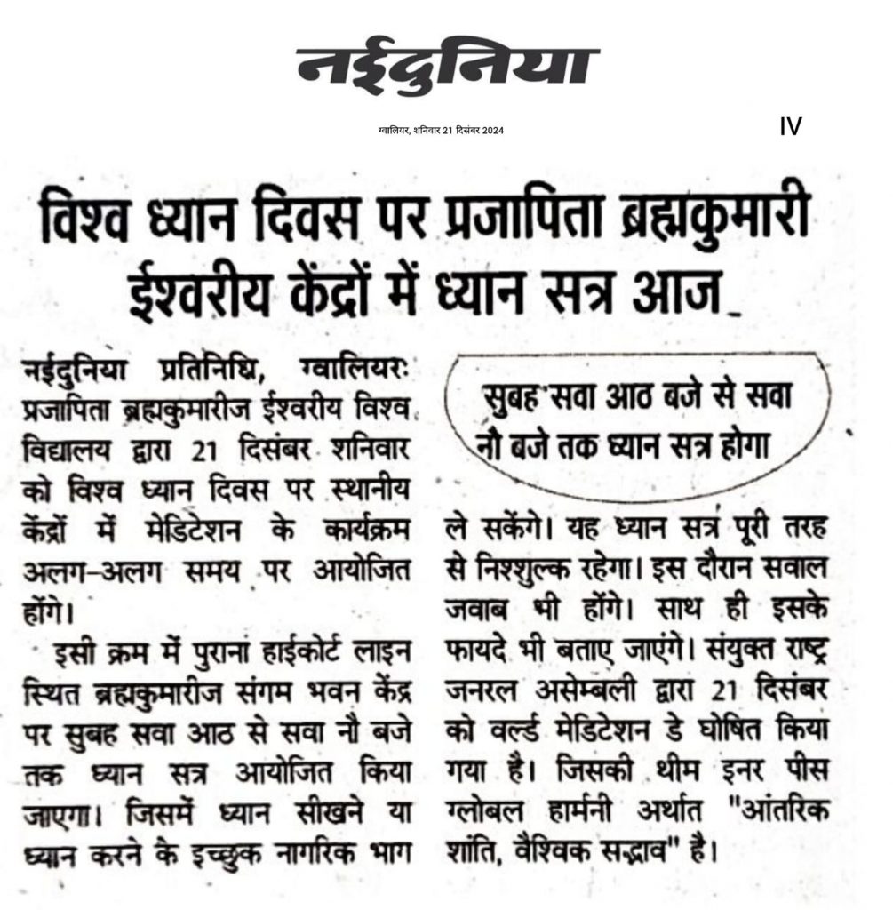 Media Coverage - ध्यान व्यवहार को शांत, उत्तम और श्रेष्ठ बनाकर संबंधों में सुधार लाता है - ब्रह्माकुमारी आदर्श दीदी