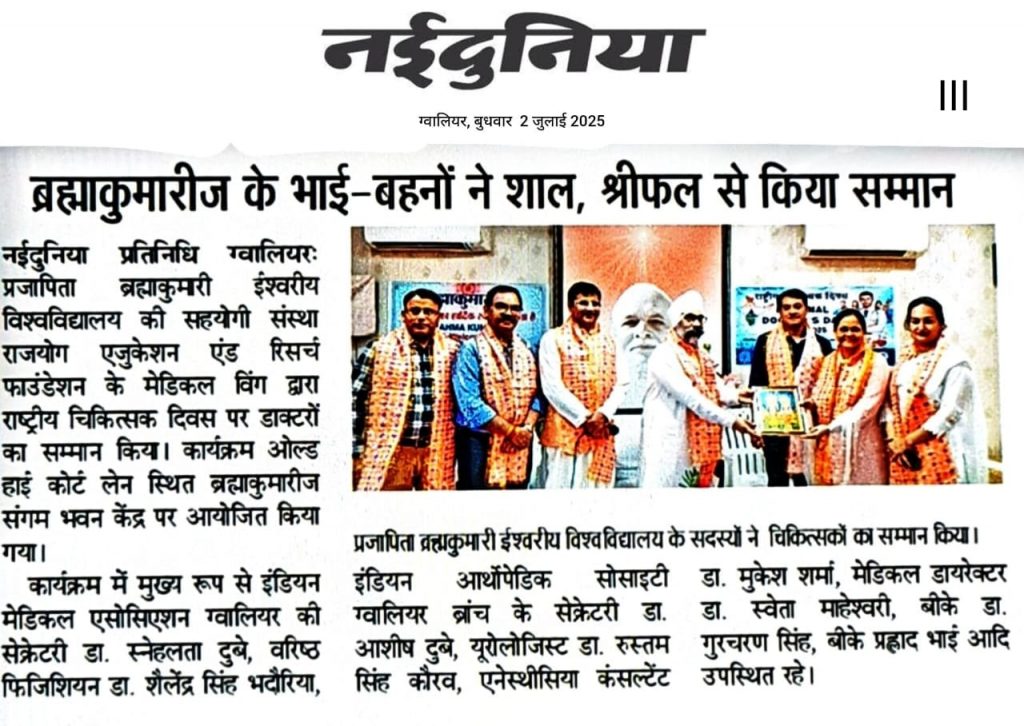 मीडिया कवरेज - राष्ट्रीय चिकित्सक दिवस पर ब्रह्माकुमारीज नें किया डॉक्टर्स का सम्मान