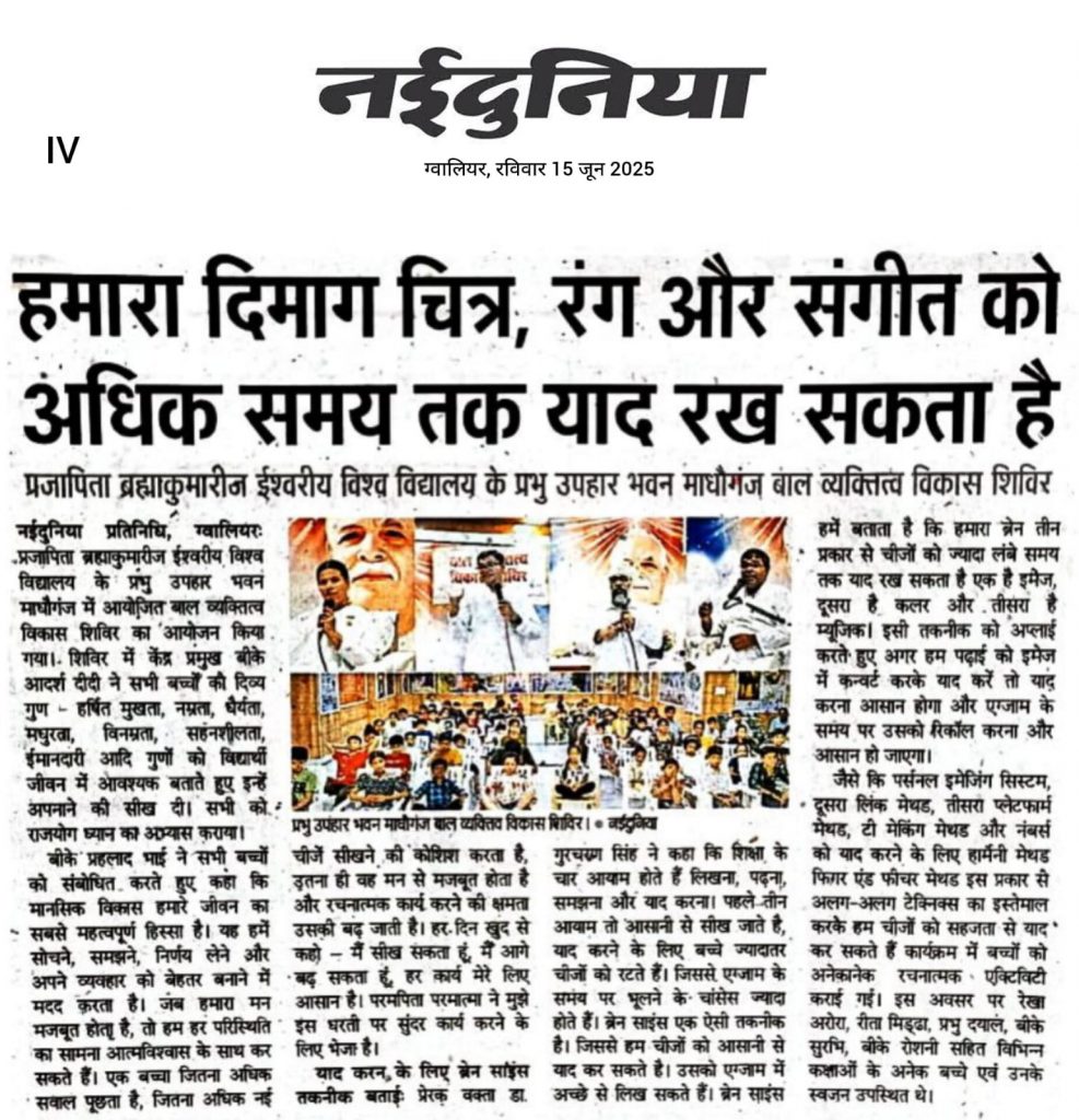 मीडिया कवरेज - नम्रता, धैर्यता, मधुरता, विनम्रता, सहनशीलता जैसे गुण विद्यार्थी जीवन में आवश्यक – आदर्श दीदी
