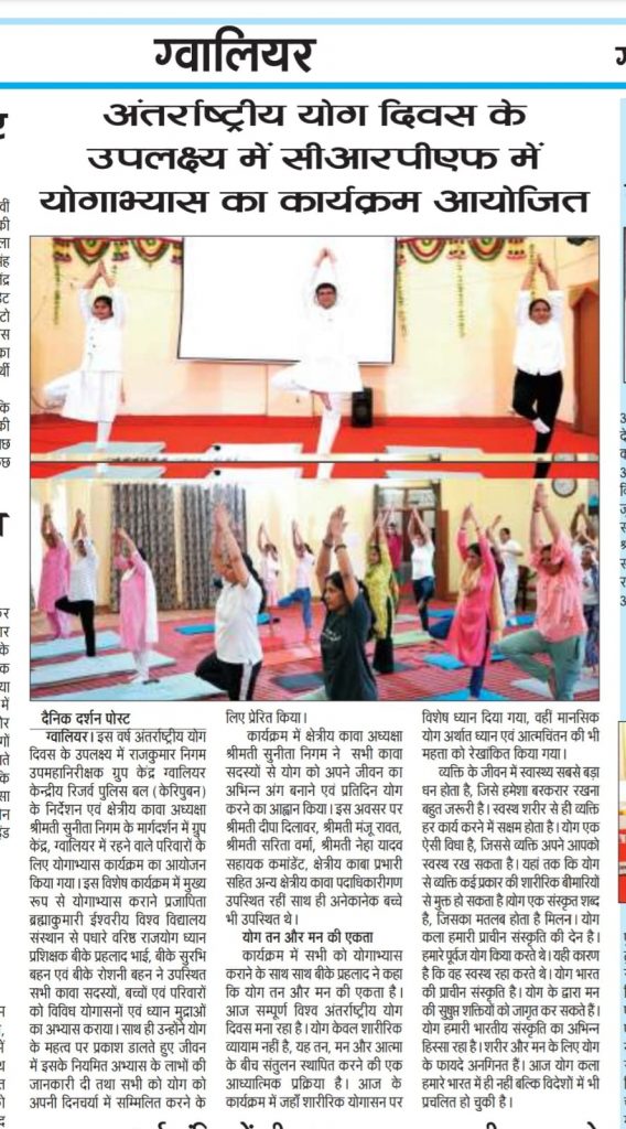 न्यूज़ कवरेज - अंतर्राष्ट्रीय योग दिवस के उपलक्ष्य में RCWA ग्रुप सेंटर CRPF में योगाभ्यास का कार्यक्रम आयोजित