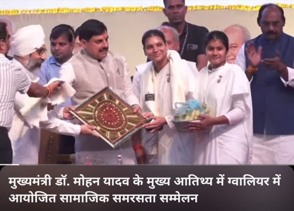 म.प्र. के माननीय मुख्यमंत्री डॉ. मोहन यादव जी ने 'सामाजिक समरसता' कार्यक्रम में ब्रह्माकुमारी बहनों को शॉल ओढ़ाकर किया सम्मानित