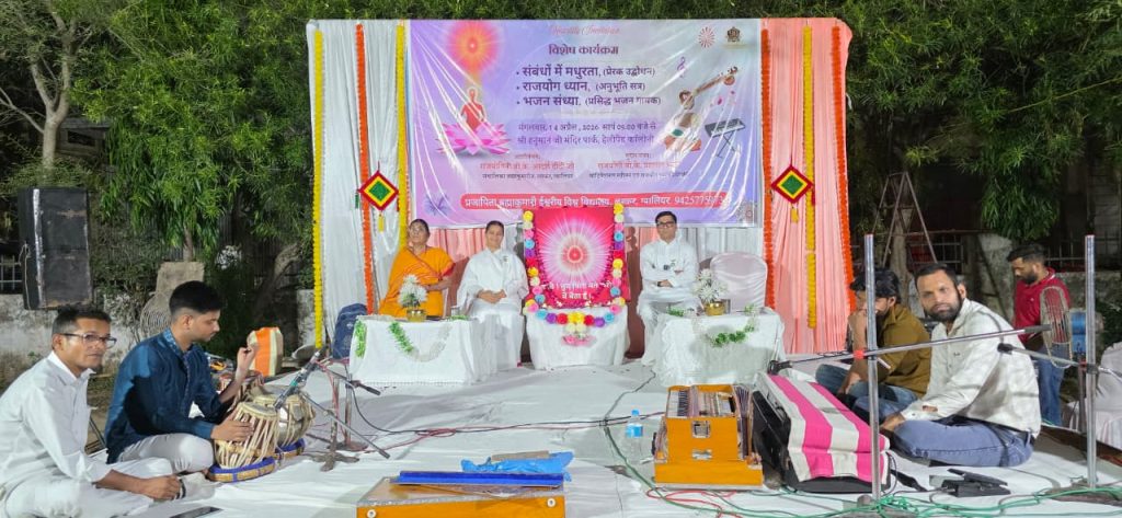 हेलीपेड कॉलोनी में संबंधों में मधुरता, राजयोग ध्यान अनुभूति के साथ भजन संध्या का हुआ आयोजन