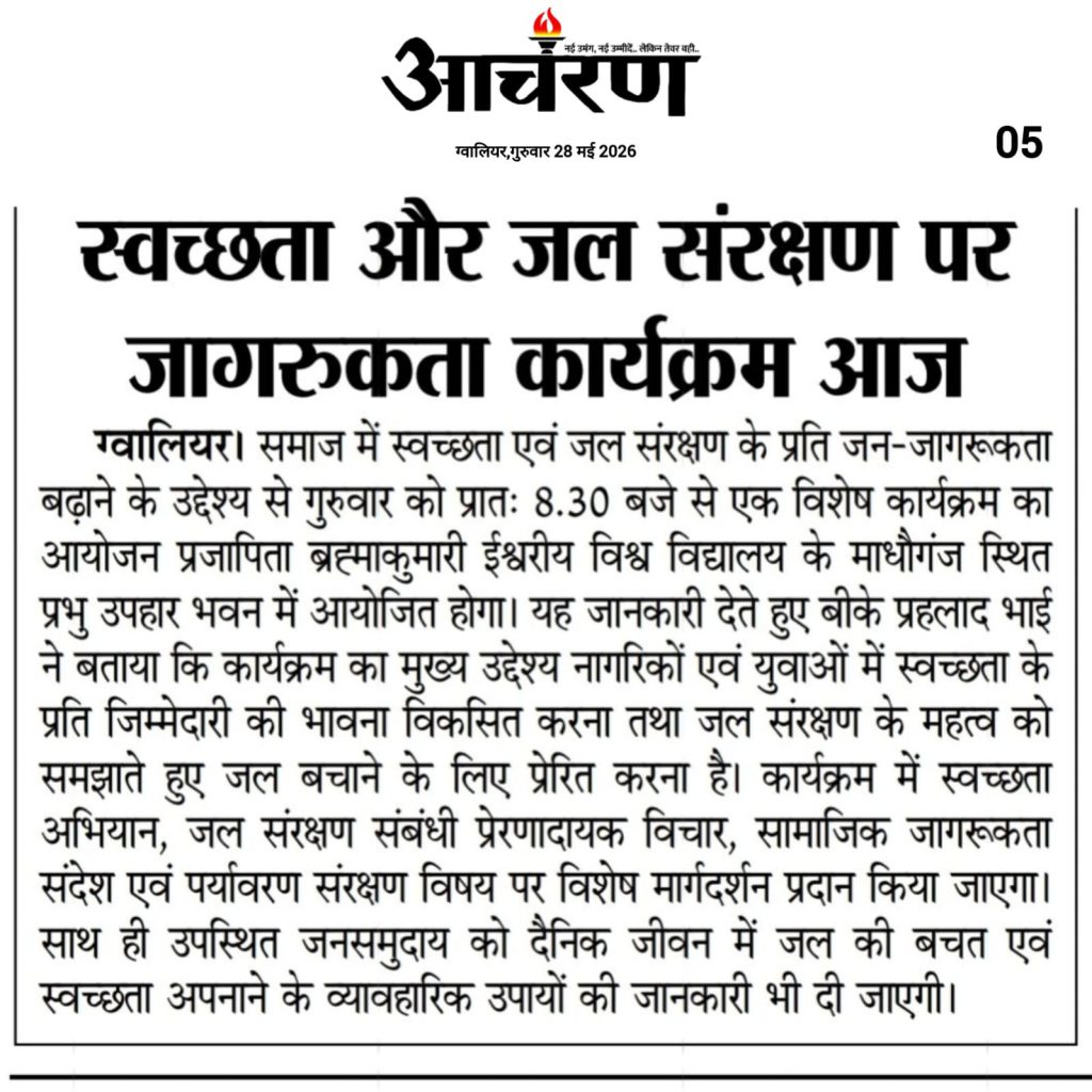 स्वच्छता एवं जल संरक्षण विषय पर जागरूकता कार्यक्रम का आयोजन
