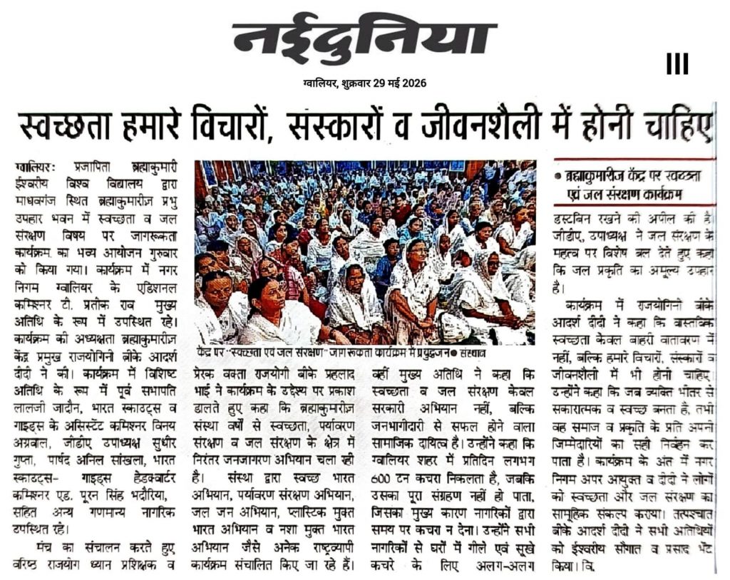 ब्रह्माकुमारीज़ केंद्र पर “स्वच्छता एवं जल संरक्षण” जागरूकता कार्यक्रम आयोजित