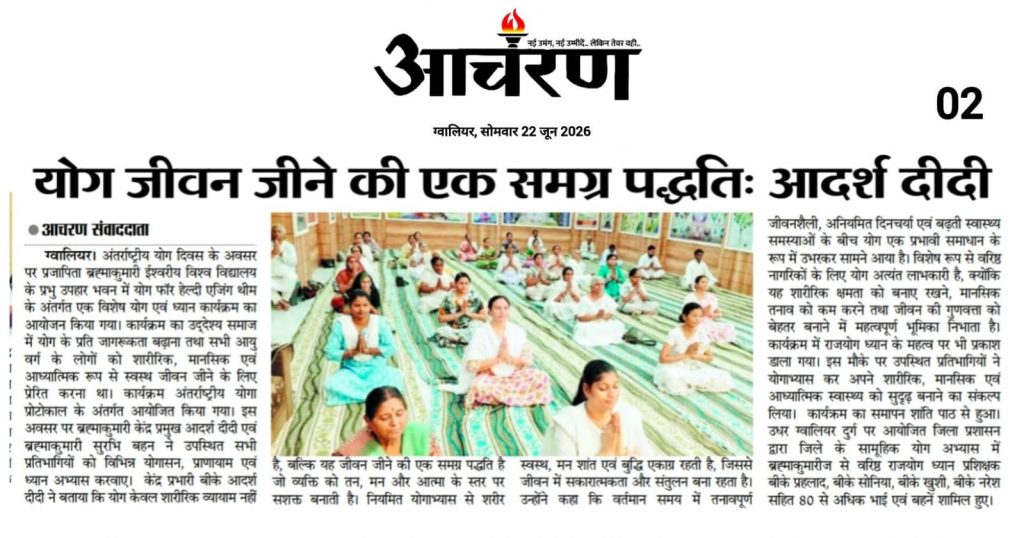 अंतर्राष्ट्रीय योग दिवस पर ब्रह्माकुमारीज प्रभु उपहार भवन में हुआ योग