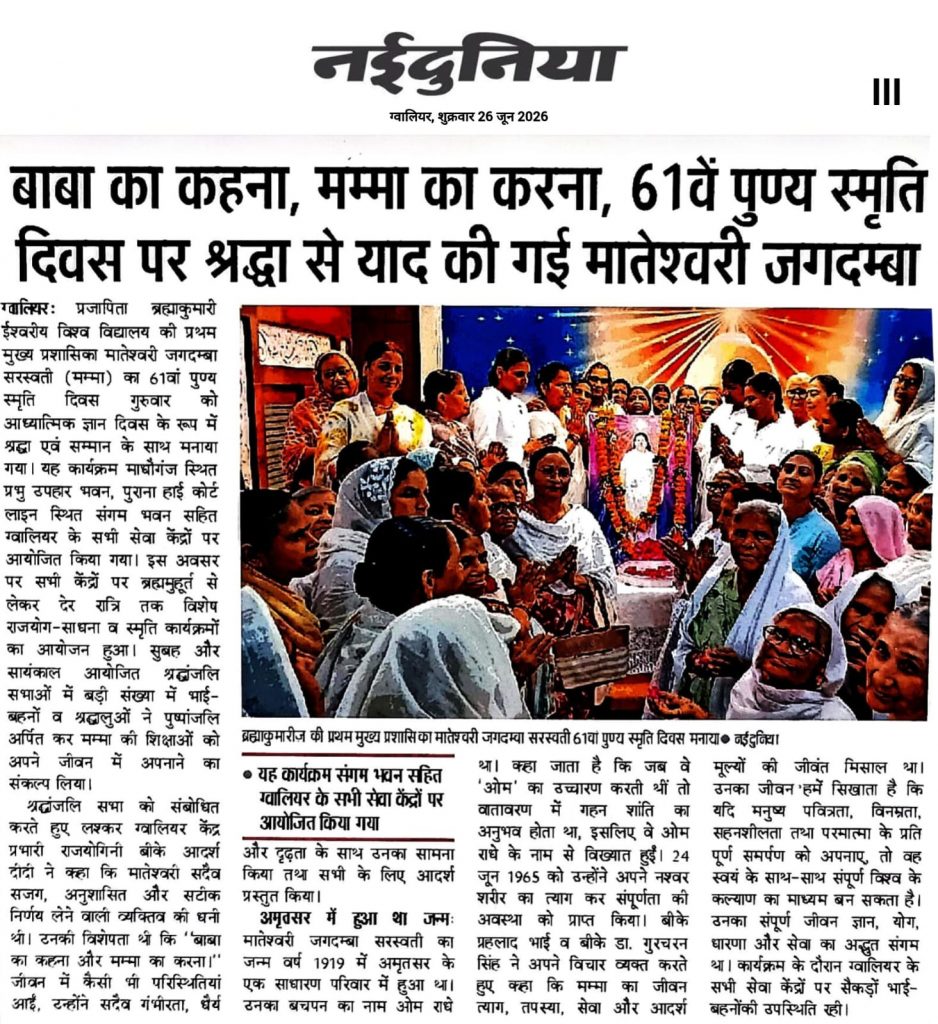 ब्रह्माकुमारीज़ की प्रथम मुख्य प्रशासिका मातेश्वरी जगदम्बा सरस्वती (मम्मा) का 61वां पुण्य स्मृति दिवस मनाया
